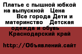 Платье с пышной юбкой на выпускной › Цена ­ 2 600 - Все города Дети и материнство » Детская одежда и обувь   . Краснодарский край